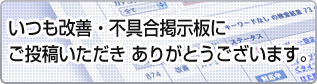 いつも改善・不具合掲示板にご投稿いただきありがとうございます。