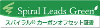 Spiral Leads Green　スパイラル(R) カーボンオフセット証書