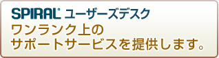 スパイラル ユーザーズデスク