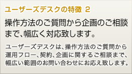 特徴2 様々なご質問・ご相談にお答えします。