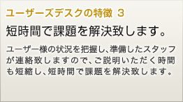 特徴3 短時間で課題を解決します。