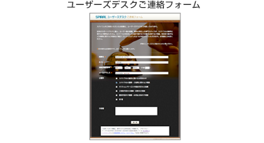 ユーザーズデスクご連絡フォーム