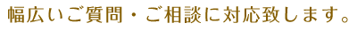 以下のようなご質問・ご相談に対応いたします。