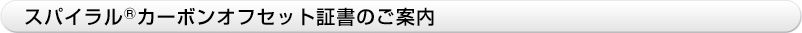 スパイラル(R)カーボンオフセット証書のご案内