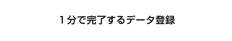 1分で完了するデータ登録