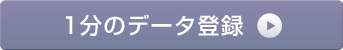 1分のデータ登録