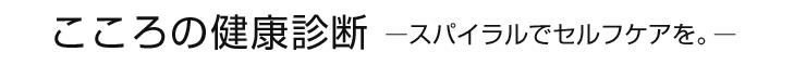 こころの健康診断 ースパイラルでセルフケアを。ー