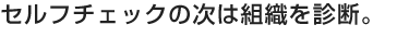 セルフケアによる予防の必要性。