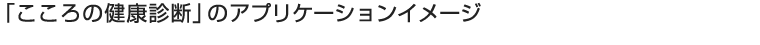 「こころの健康診断」のアプリケーションイメージ