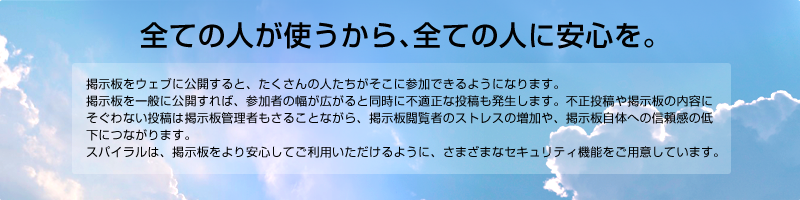 全ての人が使うから、全ての人に安心を。