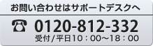 お問い合わせはサポートデスクへ　0120-812-332