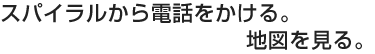 スパイラルから電話をかける。地図を見る。