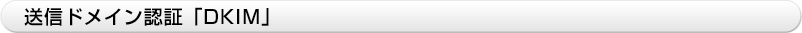 送信ドメイン認証「DKIM」