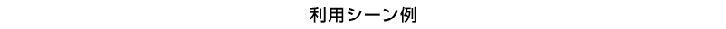 利用シーン例