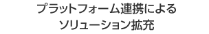 プラットフォーム連携によるソリューション拡充