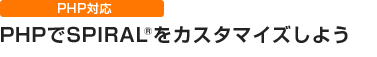 PHPでスパイラル®をカスタマイズしよう。