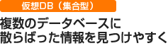 仮想DB（集合型）