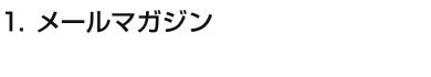 1.メールマガジン