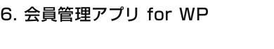 6.会員管理アプリ for WP