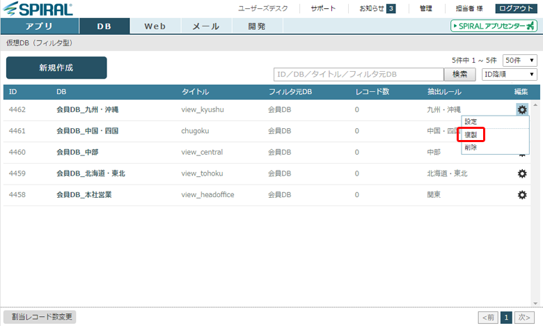 仮想DB（フィルタ型）DBの複製 一覧の歯車から複製を選択