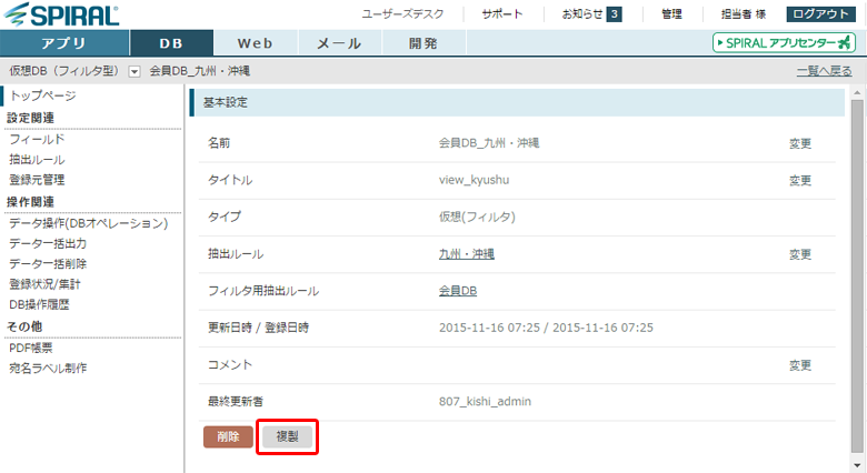 仮想DB（フィルタ型）の詳細から複製
