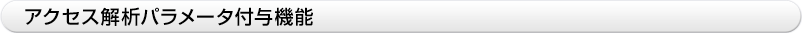 アクセス解析パラメータ付与機能