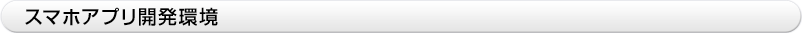スマホアプリ開発環境