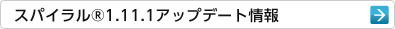 スパイラル®1.11.1アップデート情報