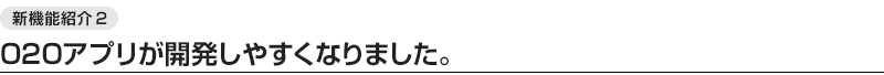 O2Oアプリが開発しやすくなりました。