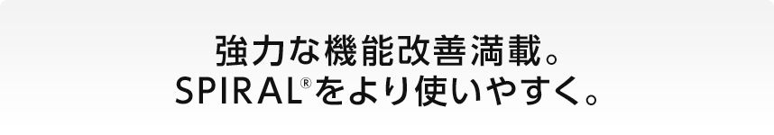 スパイラル1.11.9の機能改善。