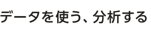 データを使う、分析する