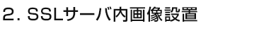 SSLサーバ内画像設置