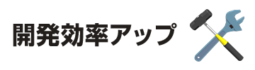 開発効率アップ