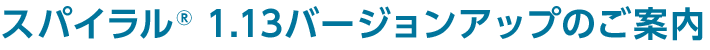 2019年10月02日よりスパイラル(R)はバージョン1.12※から1.13へ